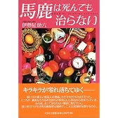 馬鹿は死んでも治らない
