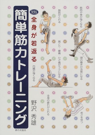 全身が若返る簡単筋力トレーニング (らくらくブックス)