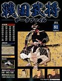 週刊 戦国武将データファイル 2011年 12/27号 [分冊百科]