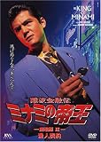 難波金融伝 ミナミの帝王(8)愛人契約 [DVD]/