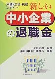 新しい中小企業の退職金―原資・法務・税務のすべて/