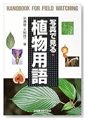 写真で見る植物用語 (野外観察ハンドブック)