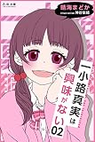 一小路真実は興味がない 嘘つき保健委員と彼女の秘密