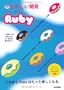 ���̂����J�� �X�^�[�g�A�b�vRuby