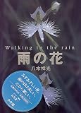 雨の花 Walking in the rain―八木祥光写真集