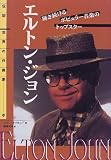 エルトン・ジョン―輝き続けるポピュラー音楽のトップスター (伝記 世界の作曲家)