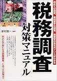 「税務調査」対策マニュアル―初めての調査、毎回苦手な調査、調査官の見るポイントがわかる の評価・レビュー