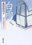 白雨 慶次郎縁側日記 (新潮文庫)