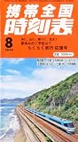 Amazon：携帯　携帯全国時刻表 2010年 08月号 [雑誌]