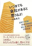 書評 いつまでも会社があると思うなよ! by らくだイクメン
