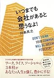 いつまでも会社があると思うなよ!