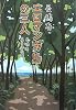 エロマンガ島の三人 長嶋有異色作品集