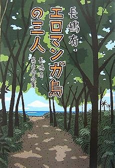 エロマンガ島の三人 長嶋有異色作品集
