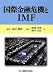 国際金融危機とIMF