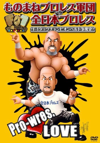 ものまねプロレス軍団VS全日本プロレス F-1タッグチャンピオンベルト争奪史 [DVD]
