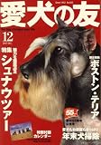 愛犬の友 2007年 12月号 [雑誌]の画像