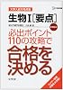 生物I〈要点〉必出ポイント110の攻略で合格を決める―新課程版 (シグマベスト―大学入試の得点源)