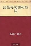 民族優勢説の危険