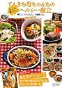 てんきち母ちゃんちのがっつり食べたい!ヘルシー献立 ～味よし! バランスよし! の健康ごはん～