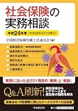 社会保険の実務相談〈平成24年度〉