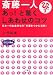 斎藤一人 あっ!と驚くしあわせのコツ―日本一のお金持ちの「幸運をつかむ法則」 (知的生きかた文庫―わたしの時間シリーズ)