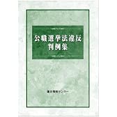 公職選挙法違反判例集