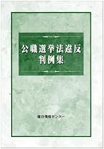 公職選挙法違反判例集