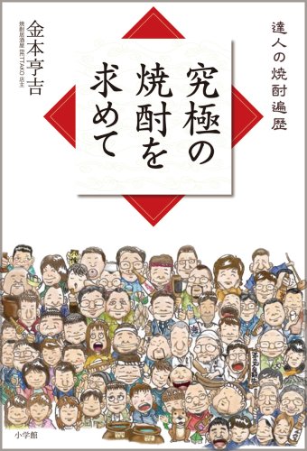 究極の焼酎を求めて