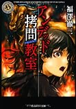 アンデッド　拷問教室 (角川ホラー文庫) 画像