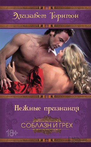 Нежные признания (Russian Edition)
