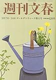 週刊文春 2015年 5/14 号 [雑誌]