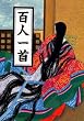 百人一首 (マールカラー文庫)