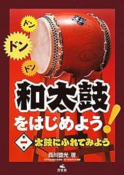和太鼓をはじめよう!〈1〉太鼓にふれてみよう