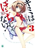 キミはぼっちじゃない! 3 (文庫J)