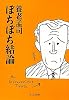 ぼちぼち結論 (中公文庫)