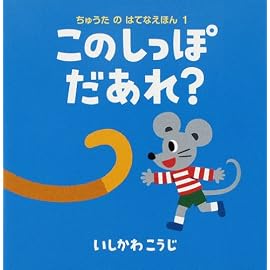 ちゅうたのはてなえほん1 このしっぽだあれ? (ちゅうたのはてなえほん (1))