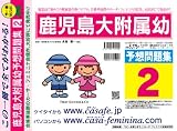 鹿児島大学附属幼稚園 予想問題集2