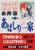 あばしり一家 (第2巻) (角川文庫)