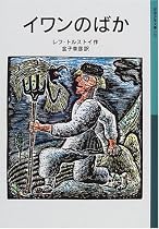 イワンのばか (岩波少年文庫)