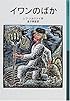 イワンのばか (岩波少年文庫)