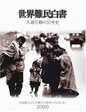 世界難民白書〈2000〉人道行動の50年史