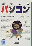 おやじのパソコン (ローカスなるほどシリーズ―コンピュータと情報通信)/