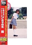 あぶないシリーズ 32 女子校生瞬 [DVD]