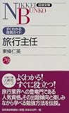 旅行主任―すぐわかる資格ガイド (日経文庫―J資格シリーズ) の評価・レビュー