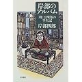 岸部のアルバム―「物」と四郎の半生記