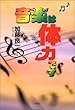 音楽は体力です