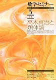 数学セミナー 2010年 03月号 [雑誌]
