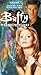 VHS : Buffy the Vampire Slayer - The Witch - Never Kill A Boy On The First Date