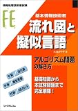 基本情報技術者流れ図と擬似言語―アルゴリズム問題の解き方    情報処理技術者試験 の評価・レビュー