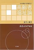 高齢者福祉論 (社会福祉の新潮流)